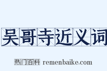 吴哥寺近义词是什么意思的图片